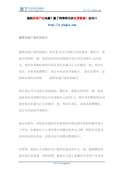 抵押房地产案件的执行