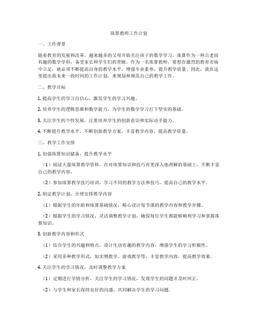 珠算教师工作计划