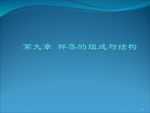 群落的组成与结构讲解