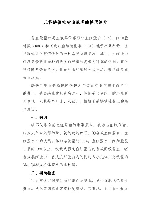 儿科缺铁性贫血患者的护理诊疗