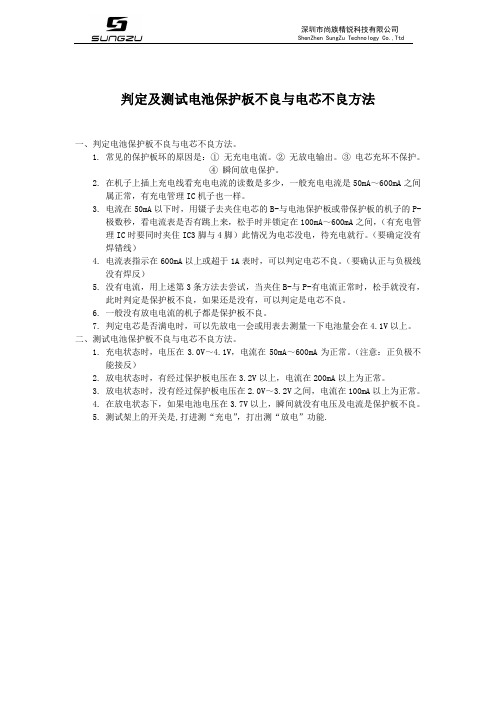 快速判定及测试锂电池保护板不良与电芯不良方法