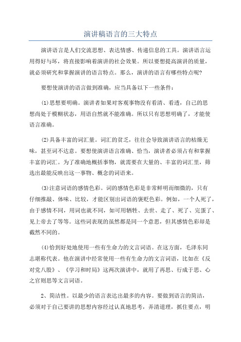 演讲稿语言的三大特点