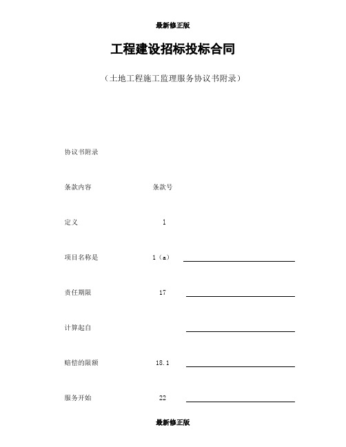 工程建设招标投标合同(土地工程施工监理服务协议书附录)最新修正版