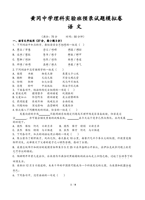 黄冈中学理科实验班预录试题语文模拟卷(含答案)