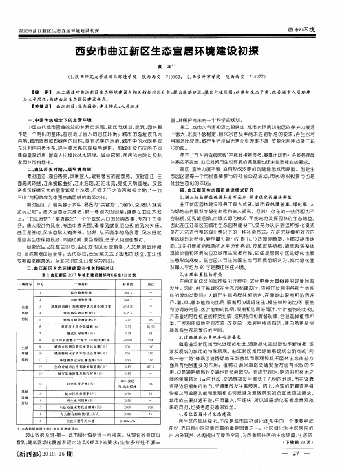 西安市曲江新区生态宜居环境建设初探