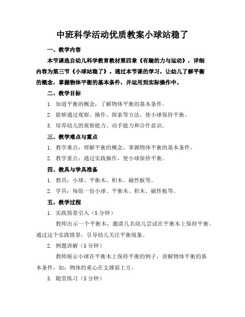 中班科学活动优质教案小球站稳了