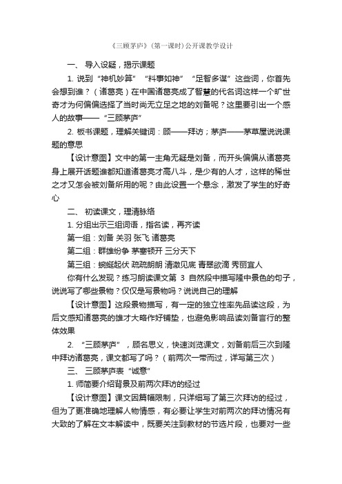 《三顾茅庐》（第一课时）公开课教学设计