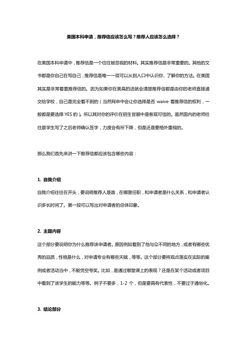 美国本科申请,推荐信应该怎么写?推荐人应该怎么选择?