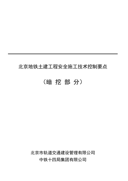 北京地铁土建工程安全施工技术控制要点(暗挖)精品