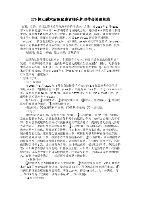 276例肛裂术后便秘患者临床护理体会思路总结