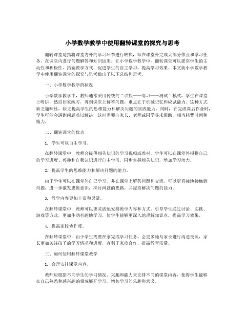 小学数学教学中使用翻转课堂的探究与思考