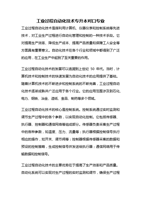 工业过程自动化技术专升本对口专业