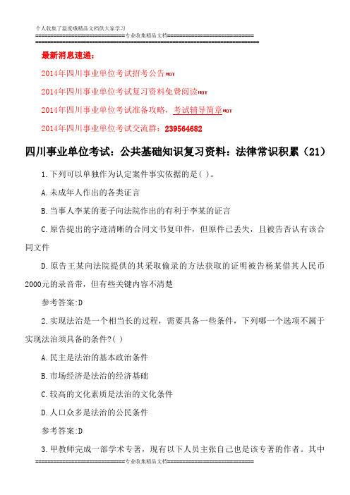 四川事业单位考试:公共基础知识复习资料:法律常识积累(21)