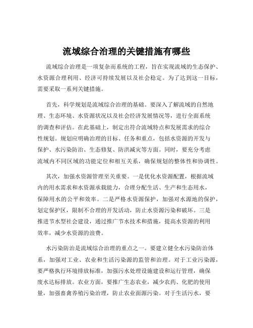 流域综合治理的关键措施有哪些