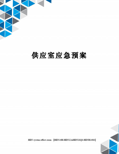 供应室应急预案完整版