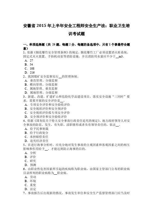 安徽省2015年上半年安全工程师安全生产法：职业卫生培训考试题