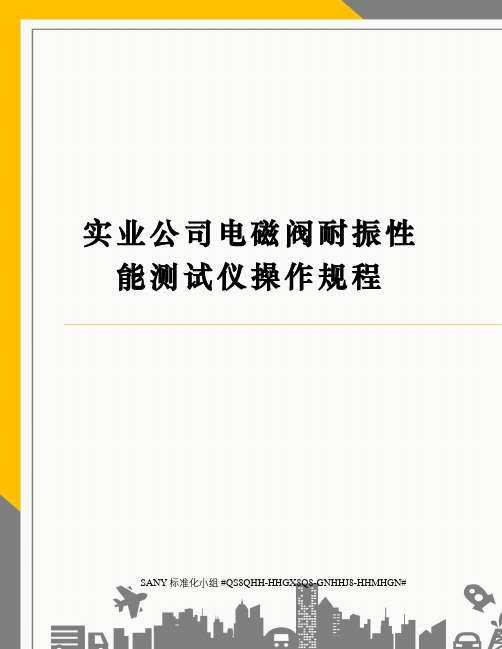 实业公司电磁阀耐振性能测试仪操作规程