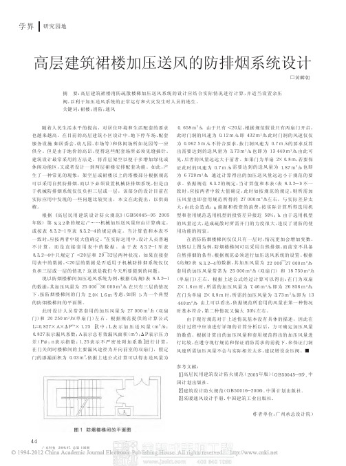 高层建筑裙楼加压送风的防排烟系统设计