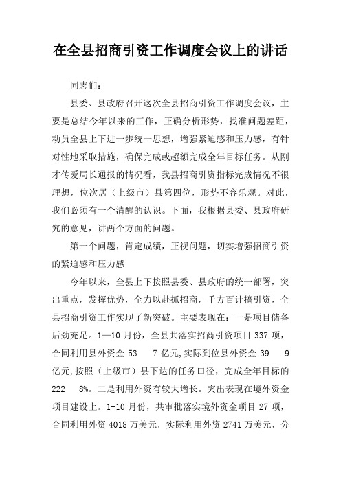 在全县招商引资工作调度会议上的讲话