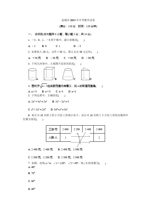 盐城市2013年中考数学试卷