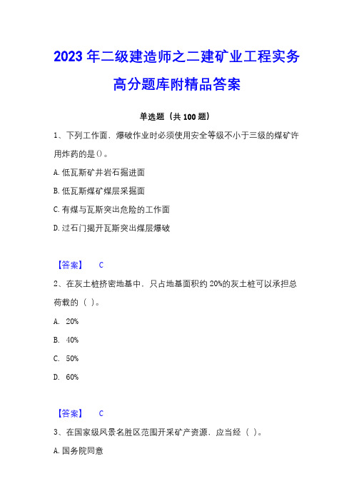 2023年二级建造师之二建矿业工程实务高分题库附精品答案