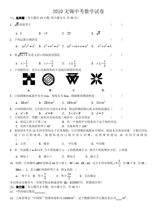 2010年无锡市中考数学试卷(含答案)