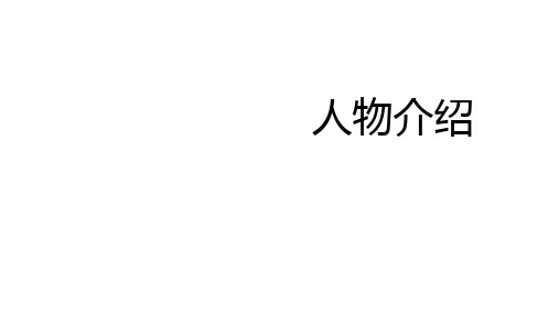 2025年贵州中考英语二轮复习主题写作课件：主题1人物介绍