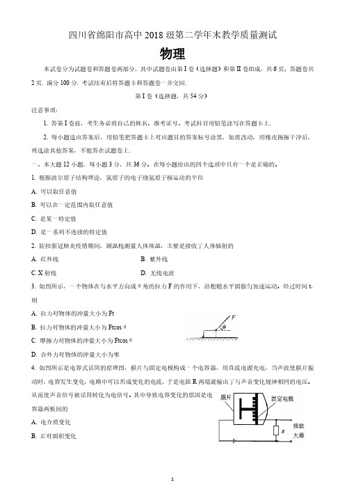 四川省绵阳市高中2018级第二学年末教学质量测试(物理)(含答案)