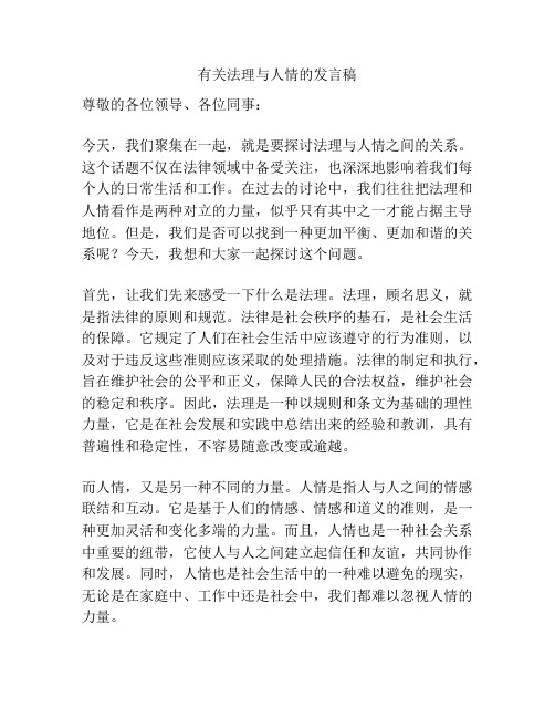 有关法理与人情的发言稿