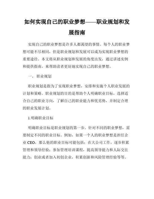 如何实现自己的职业梦想——职业规划和发展指南