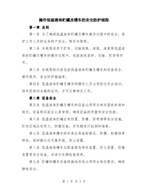 操作低温液体贮罐及槽车的安全防护规程