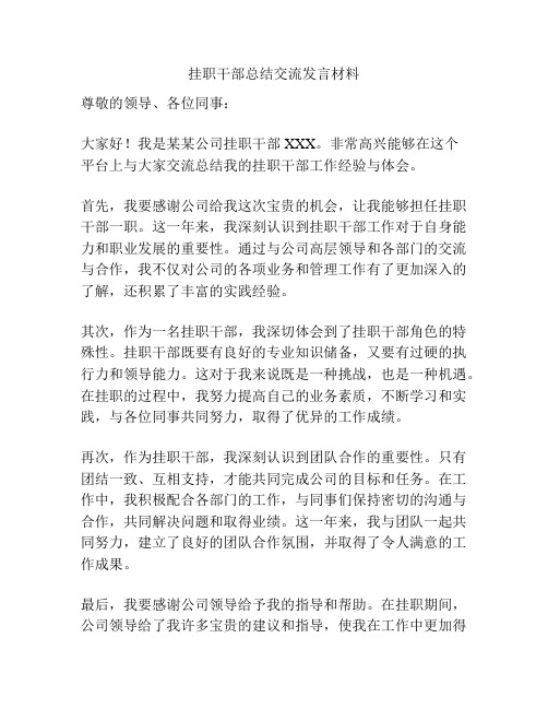 挂职干部总结交流发言材料