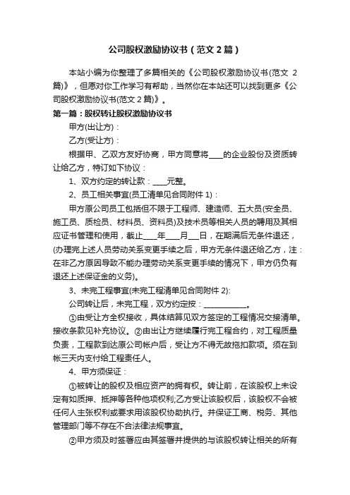 公司股权激励协议书（范文2篇）