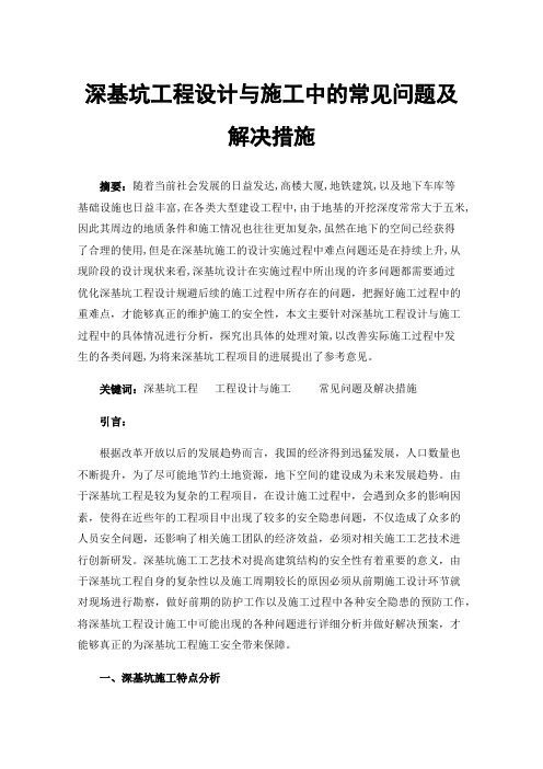 深基坑工程设计与施工中的常见问题及解决措施