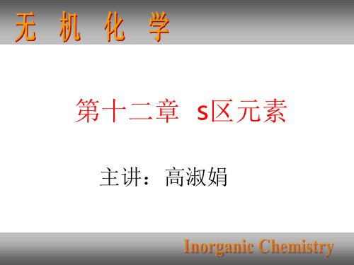 高淑娟大连理工大学无机化学课件第12章-s区元素