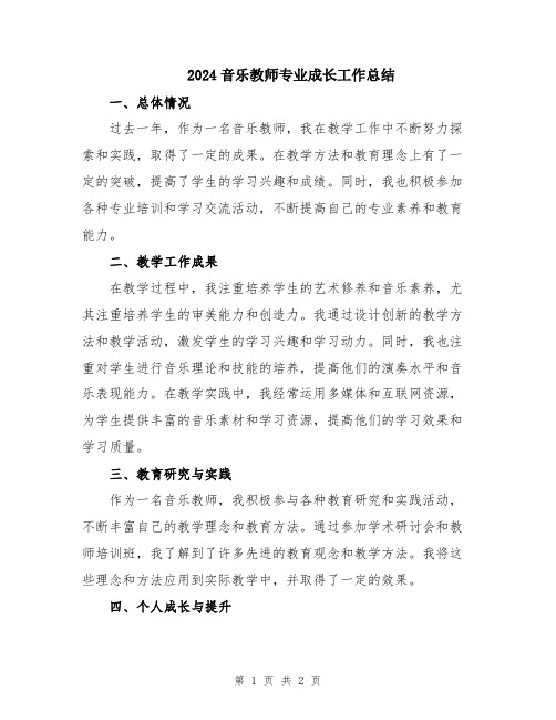 2024音乐教师专业成长工作总结