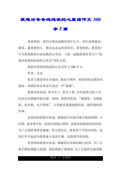 我想对爸爸妈妈说的心里话作文300字5篇.doc