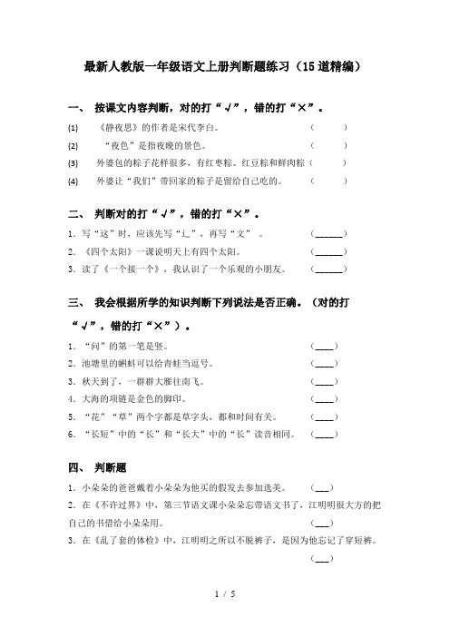 最新人教版一年级语文上册判断题练习(15道精编)