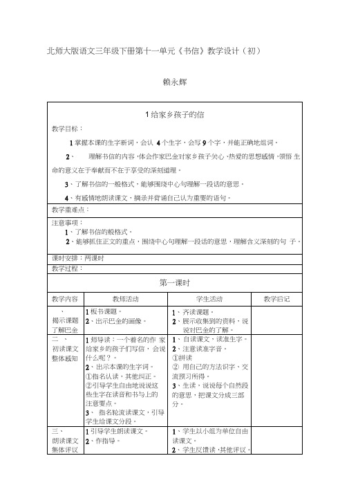 北师大版小学语文三年级下册第单元书信教案