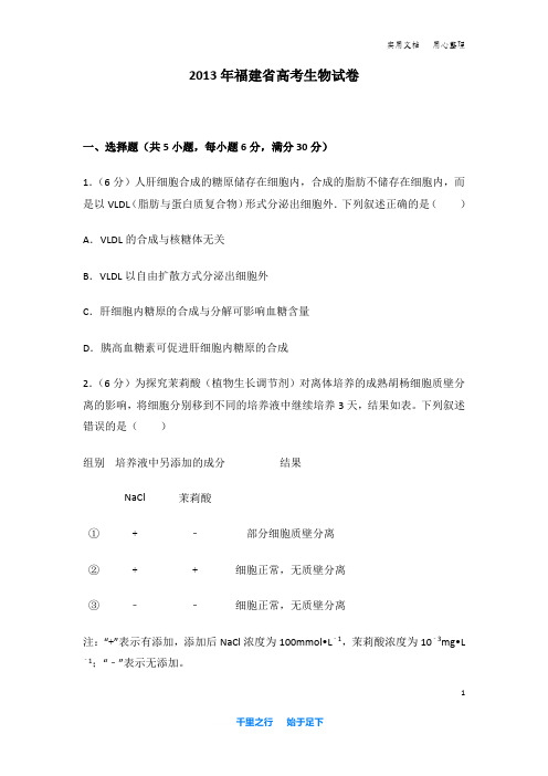 2013年 福建省 高考生物 试卷及解析