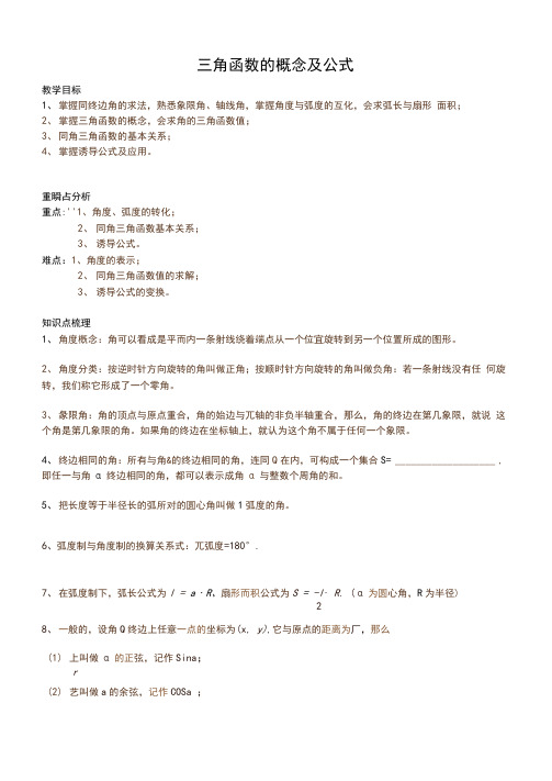 高一数学必修一三角函数的概念及公式