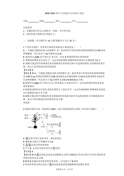 2023-2024学年高中生物沪科版高中第三册第8章 遗传与变异单元测试(含答案解析)