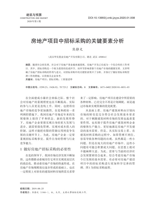 房地产项目中招标采购的关键要素分析