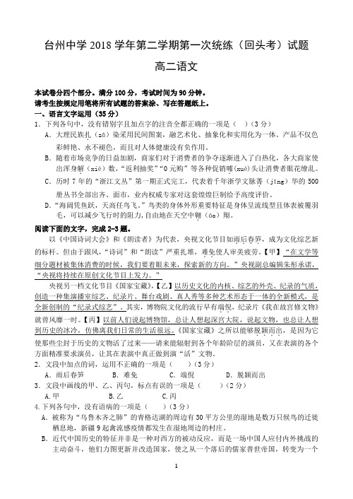 浙江省台州中学2018-2019学年高二下学期第一次统练(回头考)试题 语文 Word版含答案