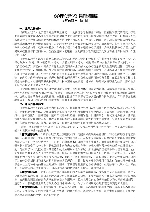 陈树《护理心理学》说课材料