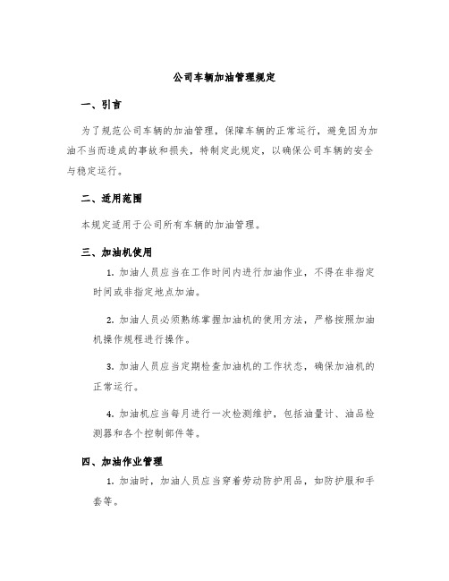 公司车辆加油管理规定