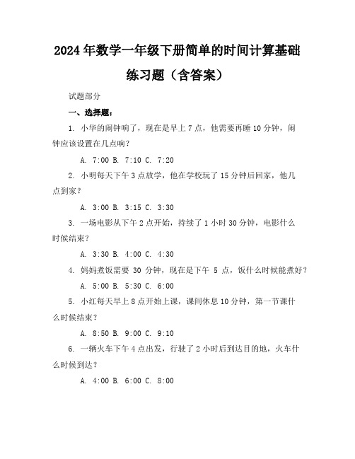 2024年数学一年级下册简单的时间计算基础练习题(含答案)