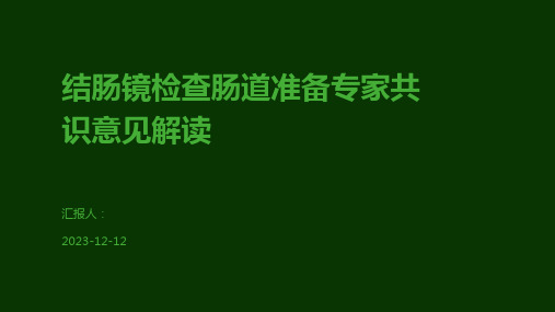 结肠镜检查肠道准备专家共识意见解读