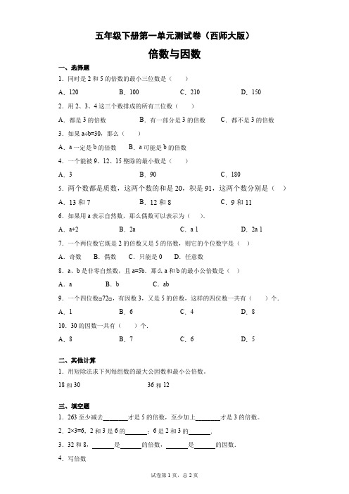 西师大版五年级数学下册第一单元测试卷 (14)