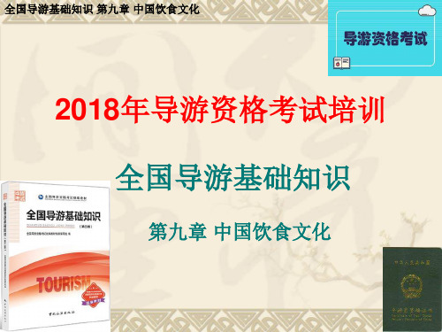 全国导游基础知识9 中国饮食文化